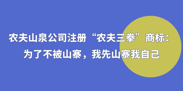 農(nóng)夫山泉公司注冊“農(nóng)夫三拳”商標(biāo)：為了不被山寨，我先山寨我自己