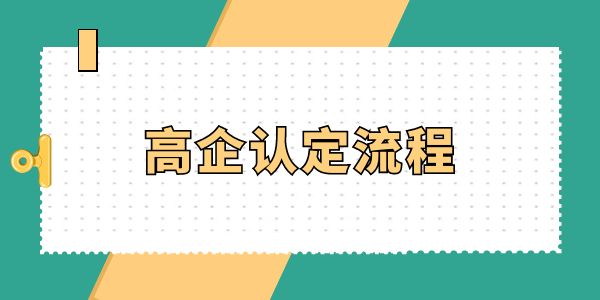 高企認定必看！高企認定流程怎么走