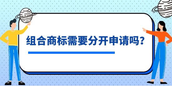 組合商標(biāo)需要分開(kāi)申請(qǐng)嗎？