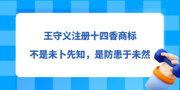 王守義注冊十四香商標(biāo)，不是未卜先知，而是防患于未然