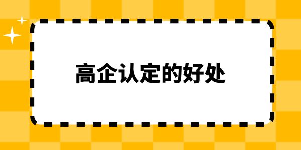 高企認定的好處