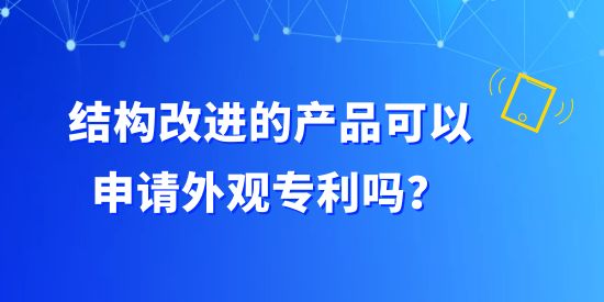 結(jié)構(gòu)改進的產(chǎn)品可以申請外觀專利嗎？構(gòu)成外觀設(shè)計專利有哪些組合？