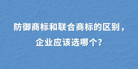 防御商標和聯(lián)合商標的區(qū)別,