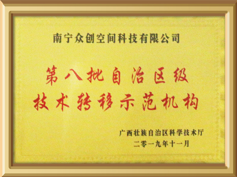 第八批自治區(qū)級(jí)技術(shù)轉(zhuǎn)移示范機(jī)構(gòu)