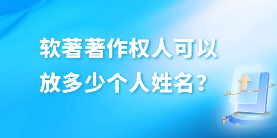 軟著著作權(quán)人可以放多少個人姓名？