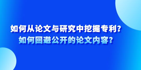 如何從論文與研究中挖掘專利？如何回避公開的論文內容？