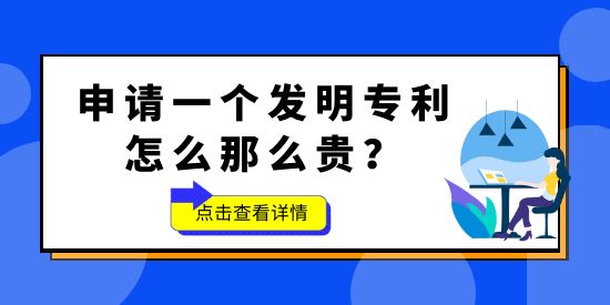 申請一個發(fā)明專利怎么那么貴？