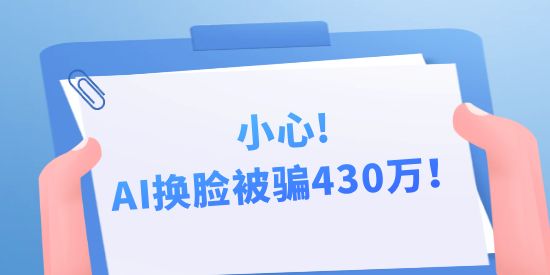 小心，AI換臉被騙430萬！背后隱藏的中國AI專利申請秘密！