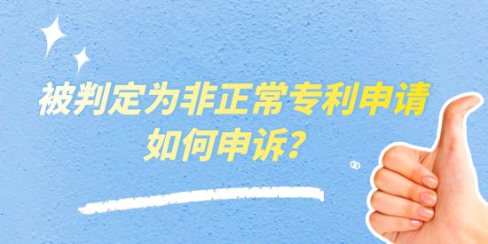 被判定為非正常專利申請如何申訴？