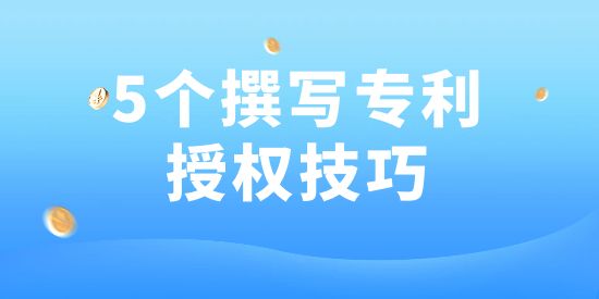 用了這5個方法，專利100授權(quán)！好多專利代理機(jī)構(gòu)都在用！