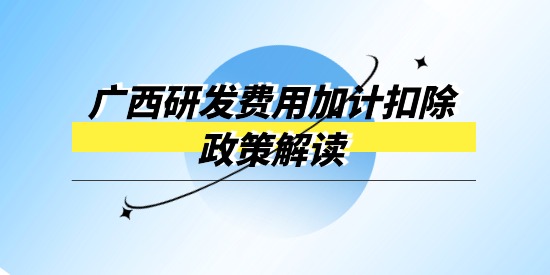 廣西企業(yè)研發(fā)經(jīng)費(fèi)投入財(cái)政獎(jiǎng)補(bǔ)專項(xiàng)政策解讀