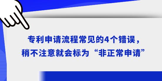 專利申請(qǐng)流程常見(jiàn)的4個(gè)錯(cuò)誤，稍不注意就會(huì)標(biāo)為“非正常申請(qǐng)”