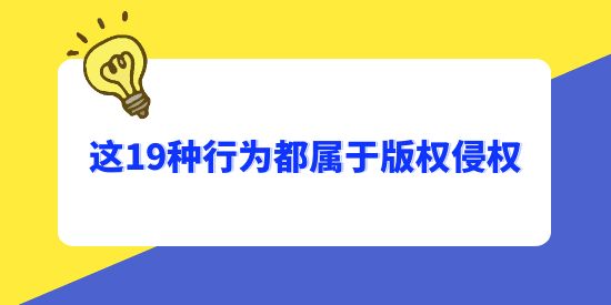 注意了，這19種行為都屬于版權(quán)侵權(quán)！