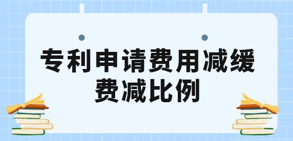 廣西企業(yè)和個人申請專利費用減緩有什么條件？專利費減的比例是多少？