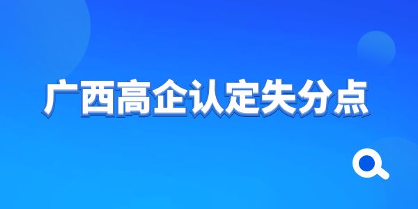 干貨！廣西高企認定失分點——知識產權