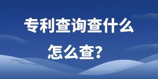 專利查詢查什么，怎么查?