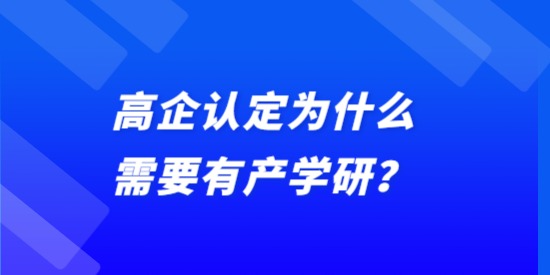 高企認定為什么需要有產學研？